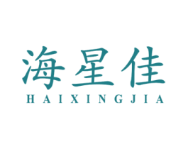 海星佳 商标图样