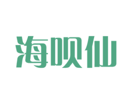 海呗仙 商标图样