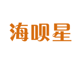 海呗星 商标图样