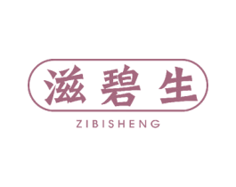 滋碧生 商标图样