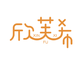 欣芙希 商标图样