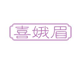 喜娥眉 商标图样