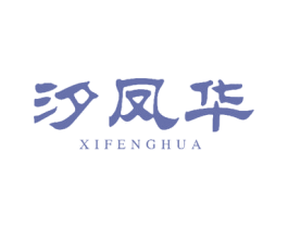 汐凤华 商标图样
