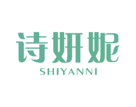 诗妍妮 商标图样