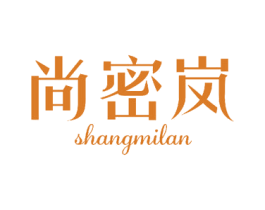 尚密岚 商标图样