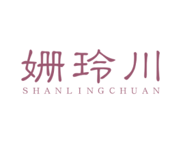 姗玲川 商标图样