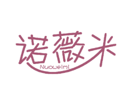 诺薇米 商标图样