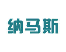纳马斯 商标图样