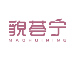 貌荟宁 商标图样