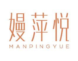 嫚萍悦 商标图样