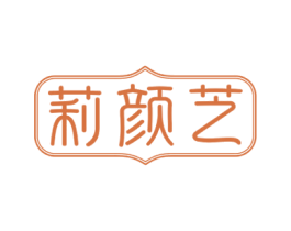 莉颜芝 商标图样