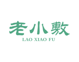 老小敷 商标图样