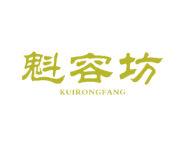魁容坊 商标图样