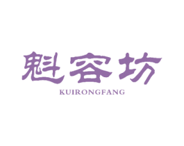 魁容坊 商标图样