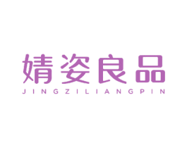 婧姿良品 商标图样