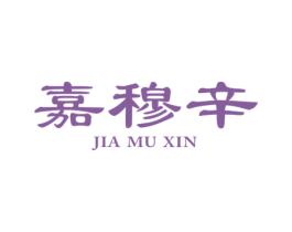嘉穆辛 商标图样