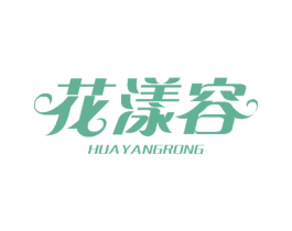 花漾容 商标图样