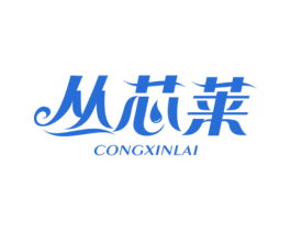 丛芯莱 商标图样