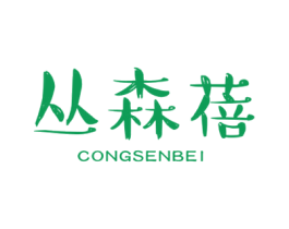 丛森蓓 商标图样