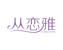 丛恋雅 商标图样