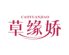 草缘娇 商标图样