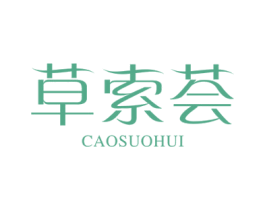 草索荟 商标图样