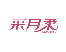 采月柔 商标图样