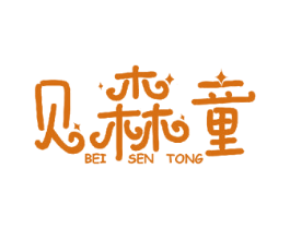 贝森童 商标图样