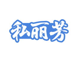 私丽芳 商标图样