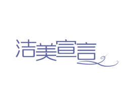 洁美宣言 商标图样