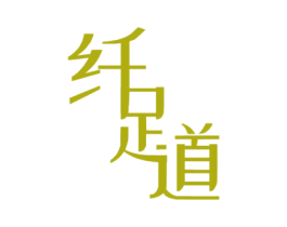 纤足道 商标图样