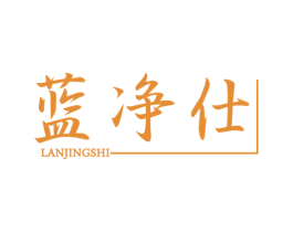 蓝净仕 商标图样