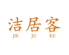 洁居客 商标图样