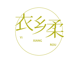 衣乡柔 商标图样