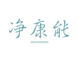 净康能 商标图样