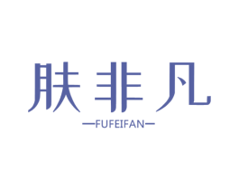 肤非凡 商标图样