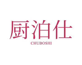 厨泊仕 商标图样