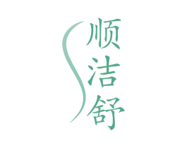 顺洁舒 商标图样