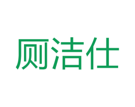 厕洁仕 商标图样