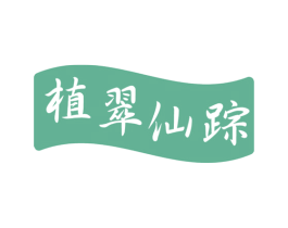 植翠仙踪 商标图样