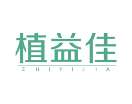 植益佳 商标图样
