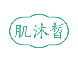 肌沐皙 商标图样