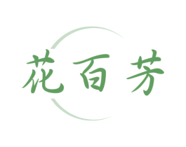 花百芳 商标图样