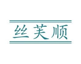 丝芙顺 商标图样