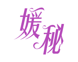 媛秘 商标图样