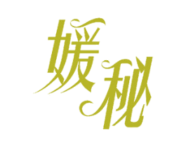 媛秘 商标图样