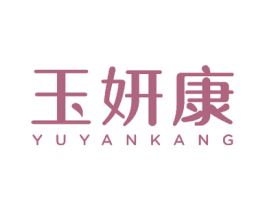 玉妍康 商标图样