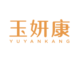 玉妍康 商标图样