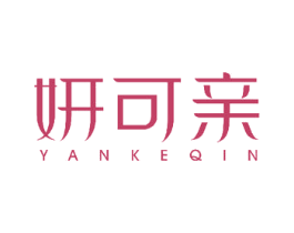 妍可亲 商标图样
