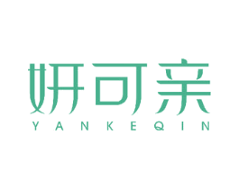 妍可亲 商标图样